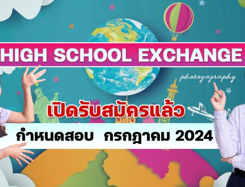 เปิดรับสมัครแล้ว High School Exchange 2025